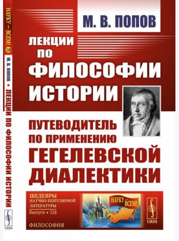 Лекции по философии истории. Путеводитель по применению гегелевской диалектики (пер.). 2-е изд