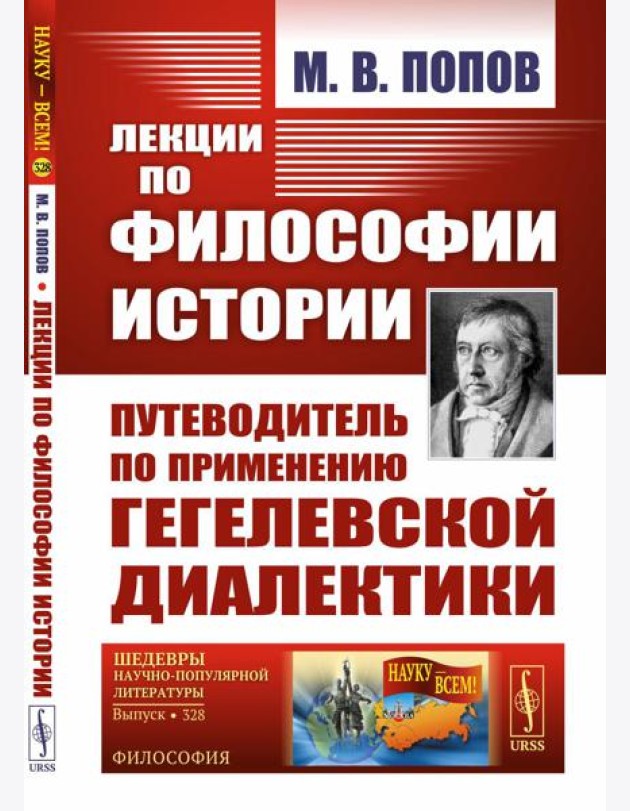 Лекции по философии истории. Путеводитель по применению гегелевской диалектики (пер.). 2-е изд