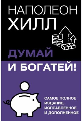 Думай и богатей! Самое полное изд. испр. и доп