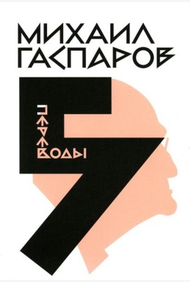 Гаспаров М.Л. С/с. В 6 т. Т. 5: Переводы. О переводах и переводчиках