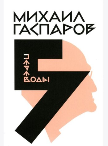 Гаспаров М.Л. С/с. В 6 т. Т. 5: Переводы. О переводах и переводчиках
