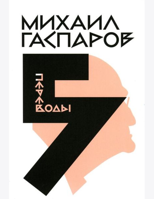 Гаспаров М.Л. С/с. В 6 т. Т. 5: Переводы. О переводах и переводчиках