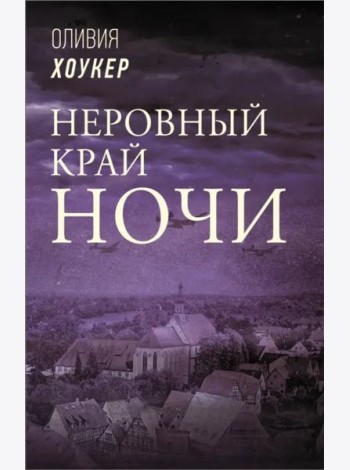Неровный край ночи