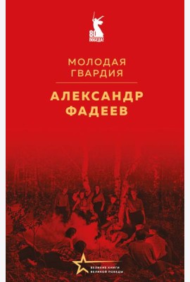 Молодая гвардия