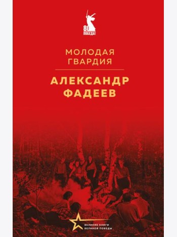 Молодая гвардия