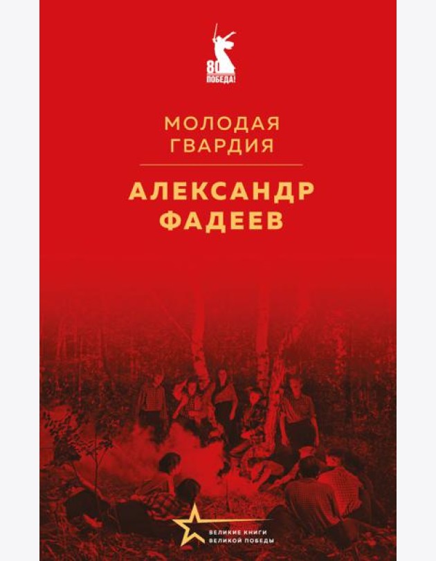 Молодая гвардия