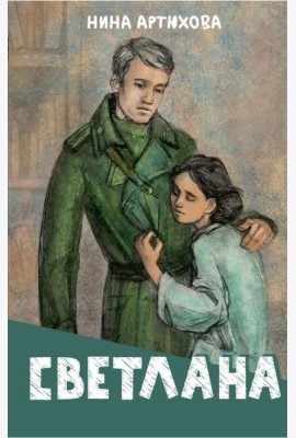 Светлана: повесть