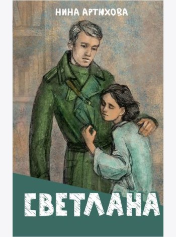 Светлана: повесть