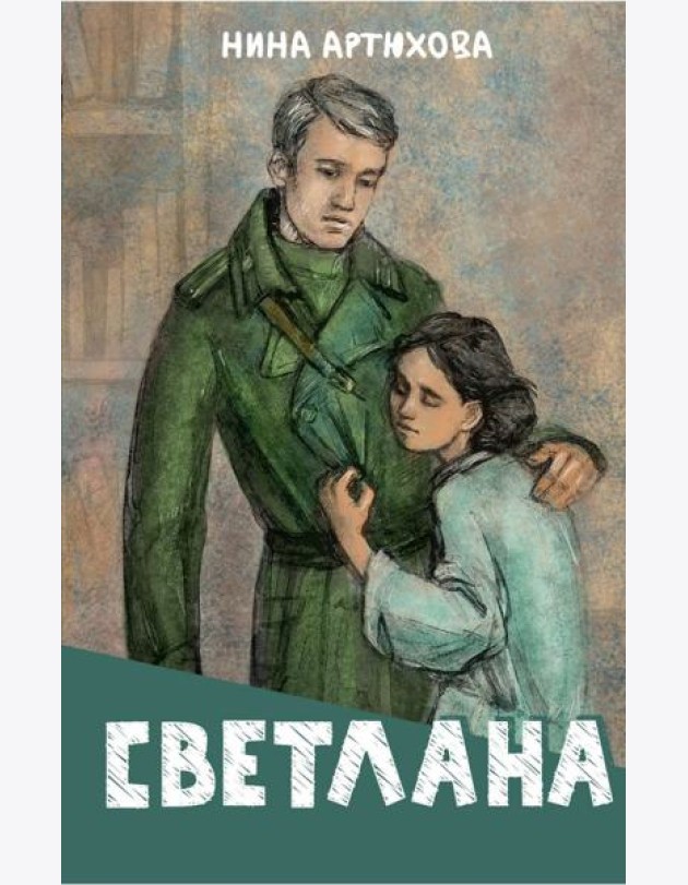 Светлана: повесть