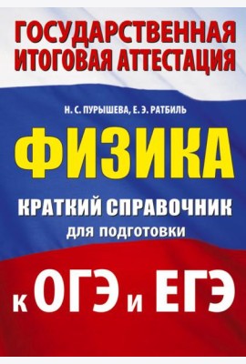 Физика: краткий справочник для подготовки к ОГЭ и ЕГЭ