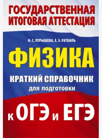 Физика: краткий справочник для подготовки к ОГЭ и ЕГЭ