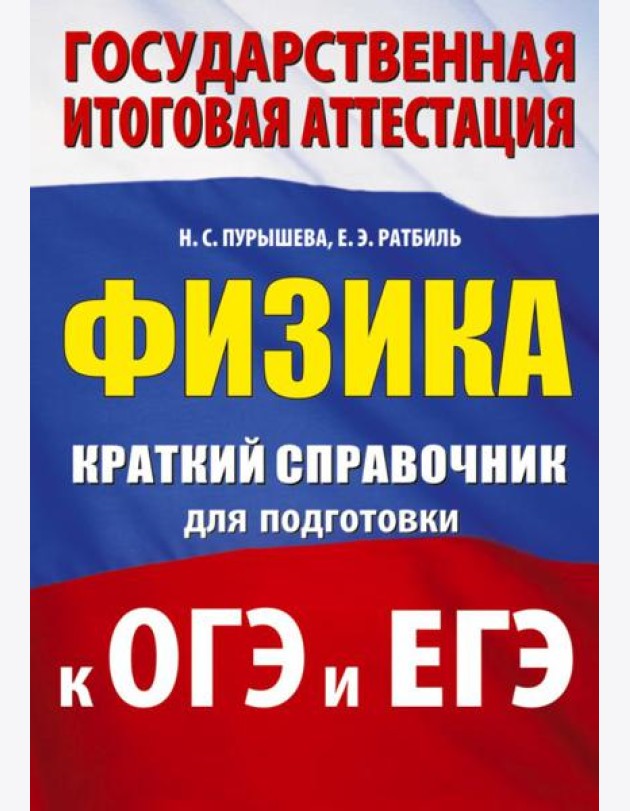 Физика: краткий справочник для подготовки к ОГЭ и ЕГЭ