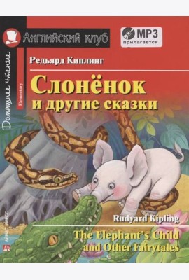 АК. Слонёнок и другие сказки. Домашнее чтение с заданиями по новому ФГОС. (комплект с MP3)