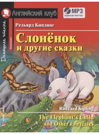 АК. Слонёнок и другие сказки. Домашнее чтение с заданиями по новому ФГОС. (комплект с MP3)