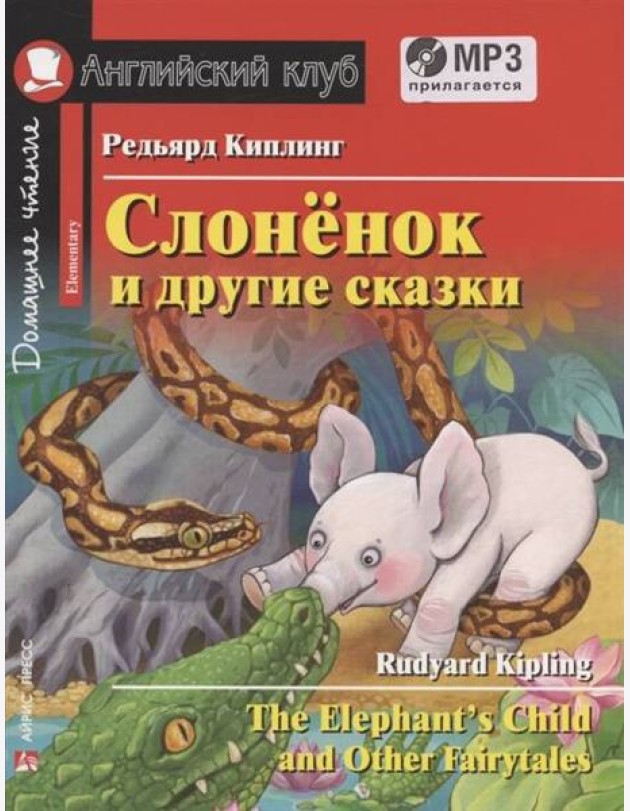 АК. Слонёнок и другие сказки. Домашнее чтение с заданиями по новому ФГОС. (комплект с MP3)