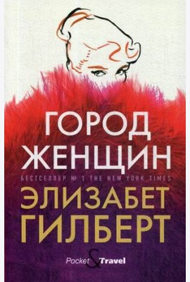 Город женщин: роман