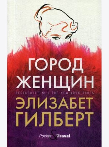 Город женщин: роман