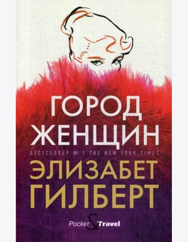 Город женщин: роман