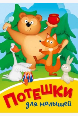 ПОТЕШКИ ДЛЯ МАЛЫШЕЙ