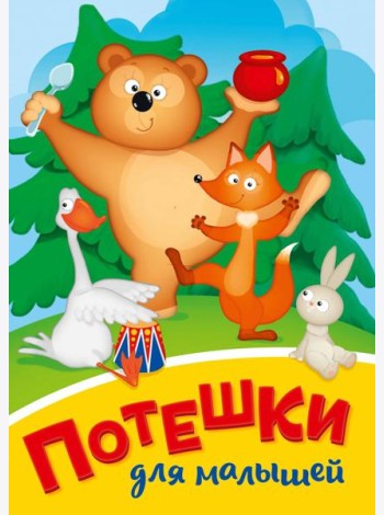 ПОТЕШКИ ДЛЯ МАЛЫШЕЙ