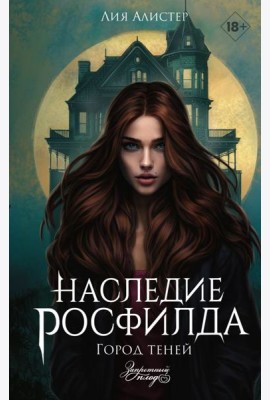 Наследие Росфилда. Город теней