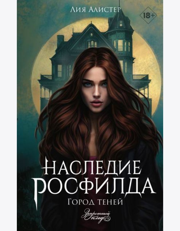 Наследие Росфилда. Город теней