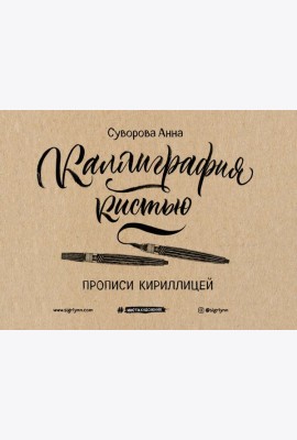 Каллиграфия кистью. Прописи кириллицей