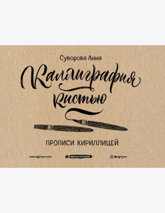 Каллиграфия кистью. Прописи кириллицей