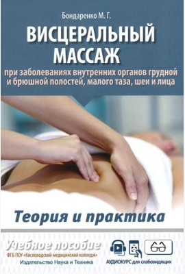 Висцеральный массаж при заболеваниях внутренних органов грудной и брюшной полостей, малого таза, шеи и лица. Учеб.пособие + пол.аудиокурс для слабовид