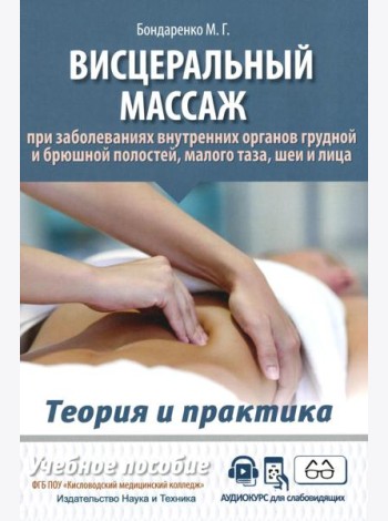 Висцеральный массаж при заболеваниях внутренних органов грудной и брюшной полостей, малого таза, шеи и лица. Учеб.пособие + пол.аудиокурс для слабовид