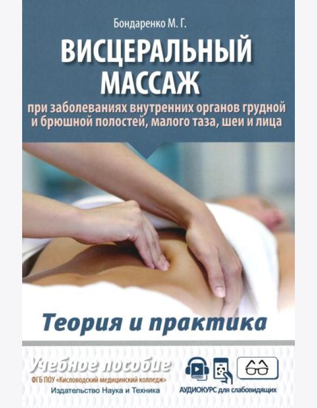 Висцеральный массаж при заболеваниях внутренних органов грудной и брюшной полостей, малого таза, шеи и лица. Учеб.пособие + пол.аудиокурс для слабовид