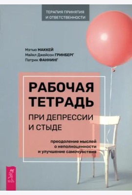 Рабочая тетрадь при депрессии и стыде. Преодоление мыслей о неполноценности и улучшен (6148)