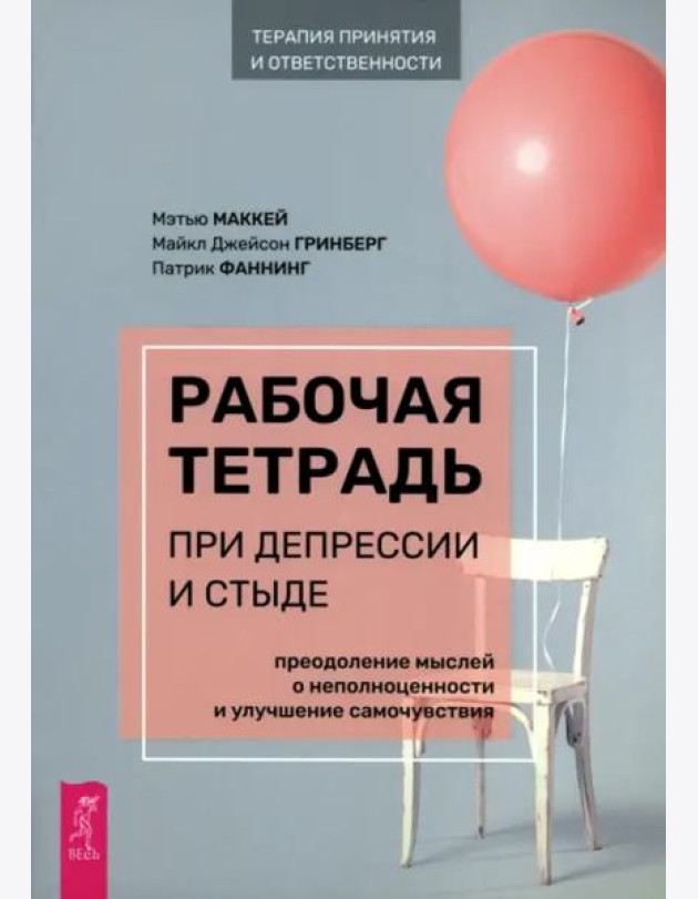 Рабочая тетрадь при депрессии и стыде. Преодоление мыслей о неполноценности и улучшен (6148)