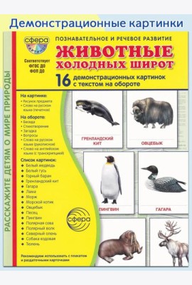 Животные холодных широт. Учебное издание (16 демонстрационных картинок с текстом)