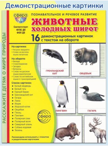 Животные холодных широт. Учебное издание (16 демонстрационных картинок с текстом)