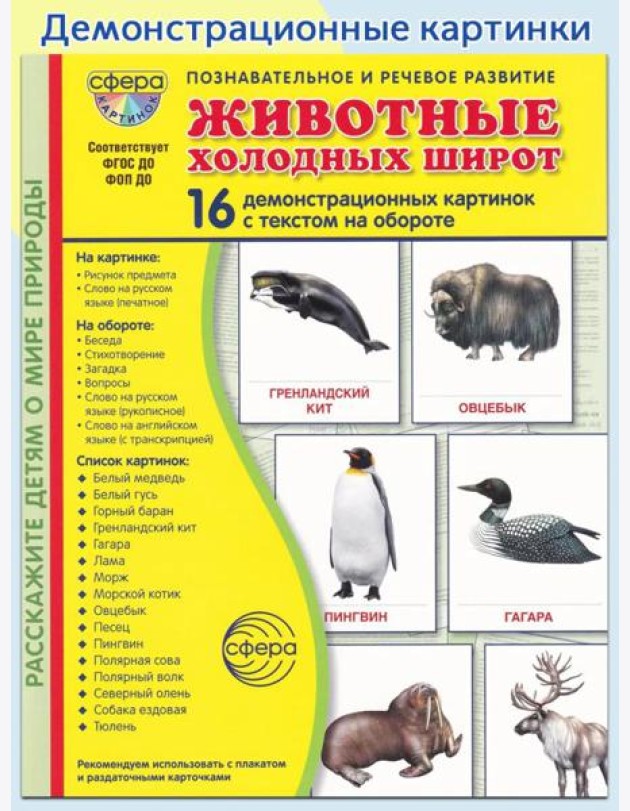 Животные холодных широт. Учебное издание (16 демонстрационных картинок с текстом)