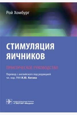 Стимуляция яичников. Практическое руководство