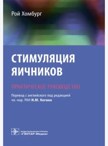 Стимуляция яичников. Практическое руководство