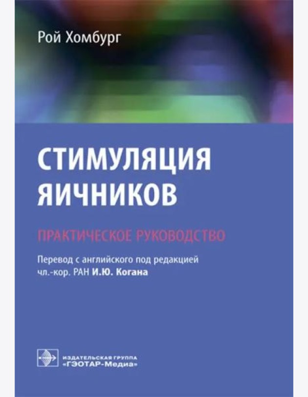 Стимуляция яичников. Практическое руководство