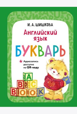 Английский язык. Букварь