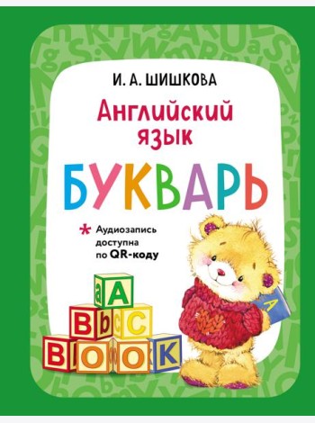 Английский язык. Букварь