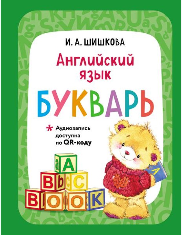 Английский язык. Букварь