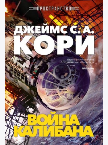 Пространство. Кн. 2. Война Калибана