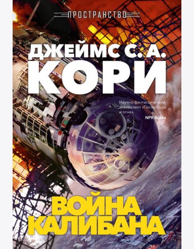 Пространство. Кн. 2. Война Калибана