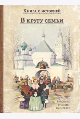 В кругу семьи: рассказы русских писателей