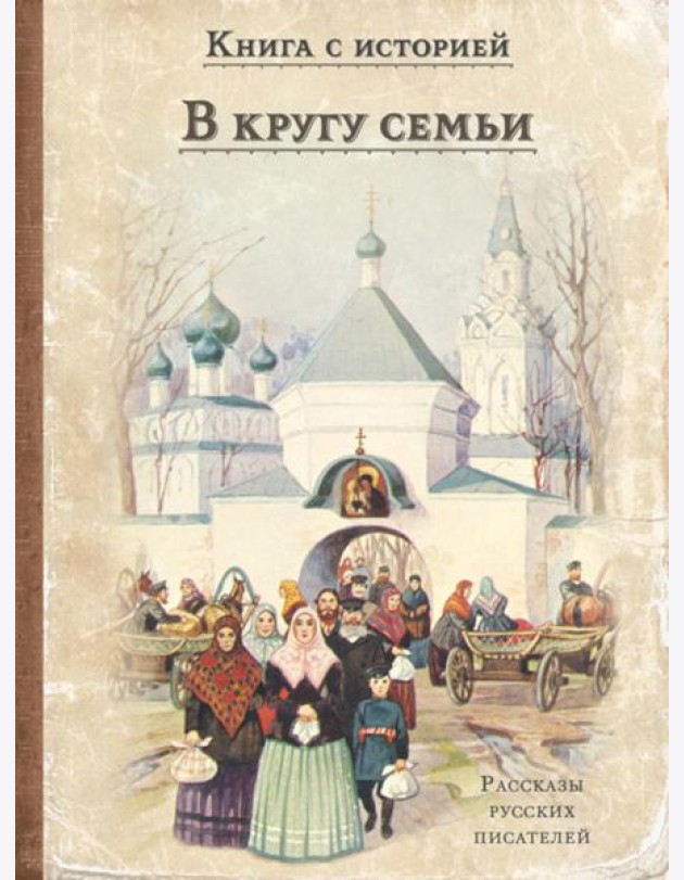 В кругу семьи: рассказы русских писателей