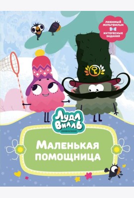 Лудлвилль. Маленькая помощница