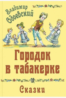 Городок в табакерке. Сказки