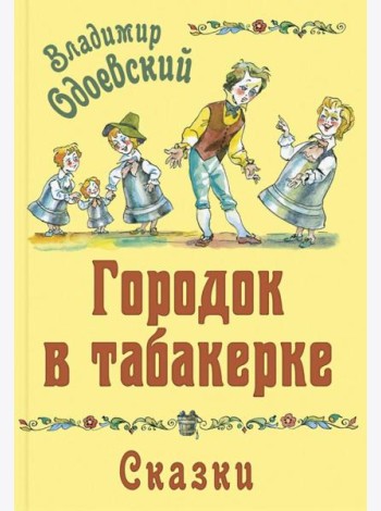 Городок в табакерке. Сказки