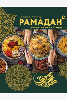 Рамадан. Рецепты  для ифтара и сухура